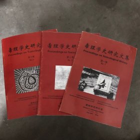 毒理学史研究文集（1—3）