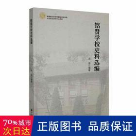 铭贤学校史料选编 素质教育 吴强编