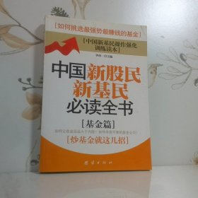 中国新股民新基民必读全书基金篇