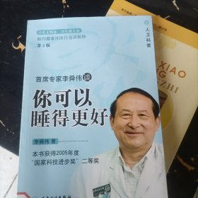 相约健康社区巡讲精粹：首席专家李舜伟谈你可以睡得更好（第2版）