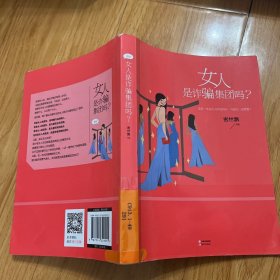 女人是诈骗集团吗？