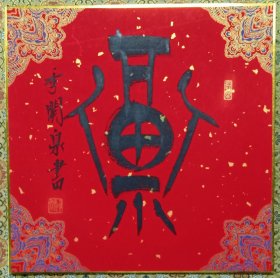 西泠社员季关泉“福"卡4