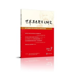 世界马克思主义研究(202.总第期)【正版新书】