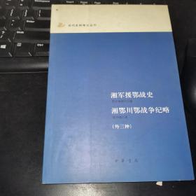 【L】湘军援鄂战史 湘鄂川鄂战争纪略