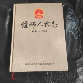 偃师人大志【硬精装，定价468，738页，厚册，仅无版权页，内容完好，品相见描述和实拍图】