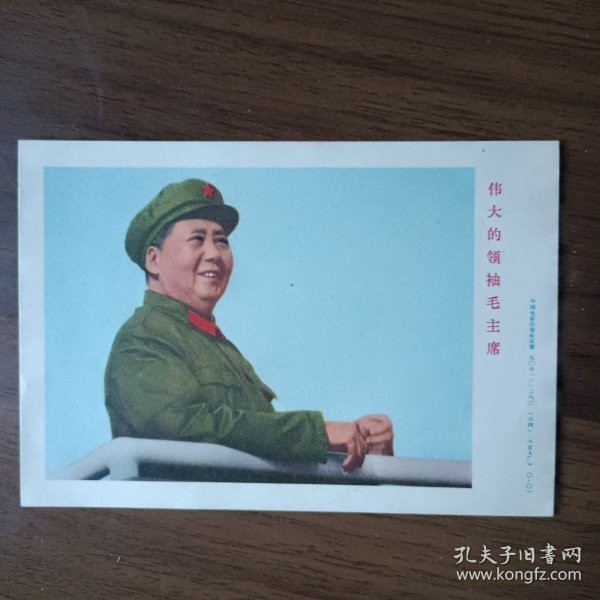 小宣传画：伟大的领袖毛主席（六十年代中国电影出版社出版）