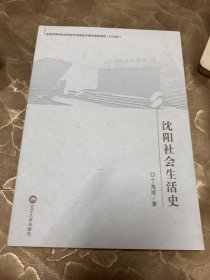 沈阳社会生活史