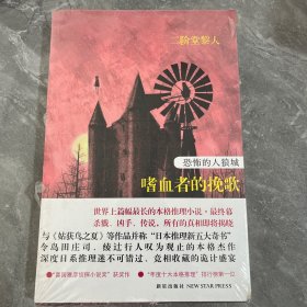 恐怖的人狼城·第四部：完结篇：嗜血者的挽歌