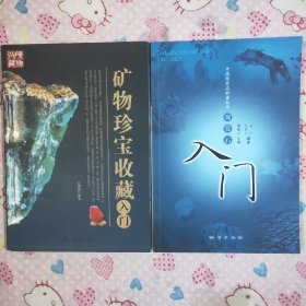 矿物珍宝收藏入门、观赏石入门(两冊合售)