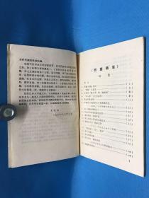 西塞随笔 作者朱征洪签名赠书  陈东老师指正惠存 1988.10.6