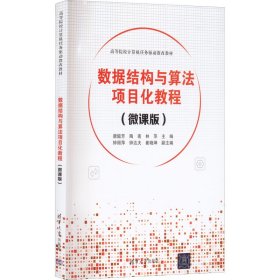 数据结构与算法项目化教程(微课版) 唐懿芳陶南林萍钟丽萍钟达夫崔晓坤 清华大学出版社 正版新书