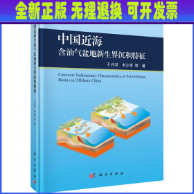 中国近海含油气盆地新生界沉积特征 于兴河 deng  科学出版社