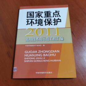 2011年国家重点环境保护实用技术及示范工程汇编