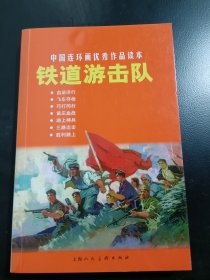 中国连环画优秀作品读本:铁道游击队