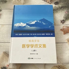欧珠罗布医学学术文集（上册）