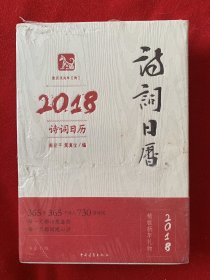 诗词日历2018（全新未开封）