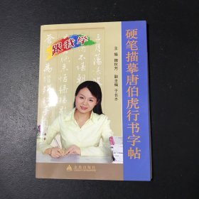 跟我学：硬笔描摹唐伯虎行书字帖