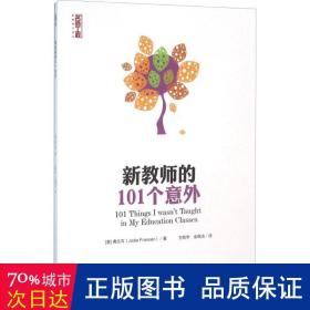 新教师的101个意外