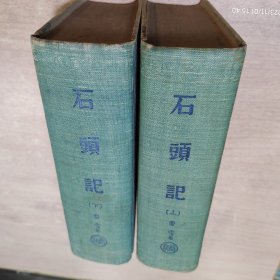 石头记1957