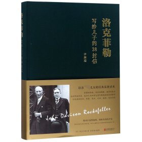 洛克菲勒写给儿子的38封信(详解版)(精) 9787550271555 (美)洛克菲勒|译者:梁素娟 北京联合