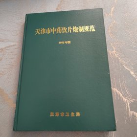 天津市中药饮片炮制规范 1998年版