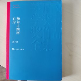 额尔古纳河右岸（茅盾文学奖获奖作品全集28）