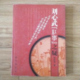 刘心武【红学】之疑 作者签名