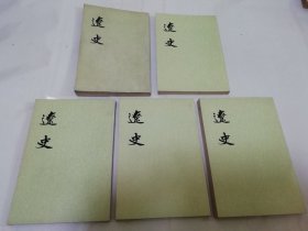 辽史 全五册（脱脱等撰，中华书局1974年1版1印）第1册85品，其余4册九五品。2024.5.4日上