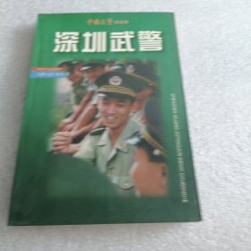 深圳武警