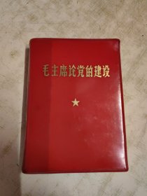 毛主席论党的建设