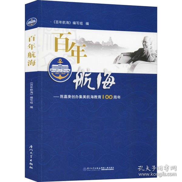 百年航海：陈嘉庚创办集美航海教育100周年