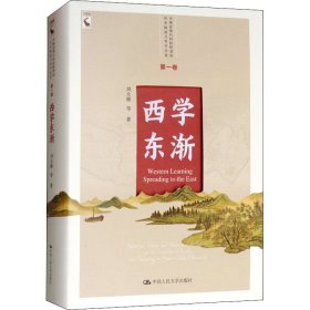 西学东渐