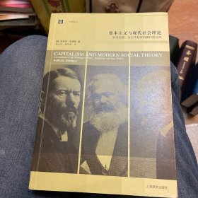 资本主义与现代社会理论：对马克思、涂尔干和韦伯著作的分析