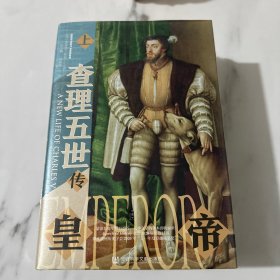 甲骨文丛书·皇帝：查理五世传