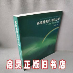 再造秀美山川的壮举：六大林业重点工程纪实