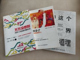 万维纲 著作三种 万万没想到、智识分子、和这个世界讲讲道理