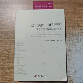 建设美丽中国先行区：“美丽杭州”建设的研究与实践
