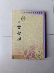古诗源 中国古典文学基本丛书
