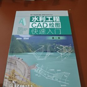 水利工程CAD绘图快速入门（第二版）