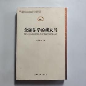 中国法学新发展系列：金融法学的新发展