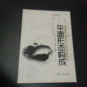 平面形态构成