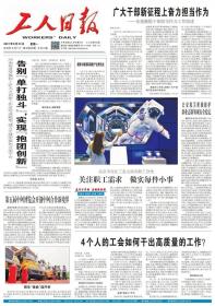 工人日报2024当天新报每日出新(报社发货 原价1.12)