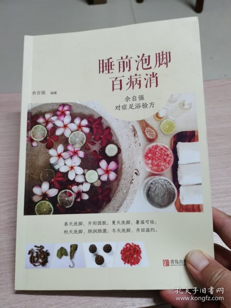 睡前泡脚百病消：佘自强对症足浴验方