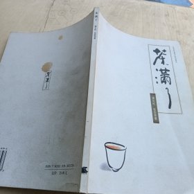 茶满了