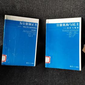 为官僚制正名：一场公共行政的辩论（第四版）、官僚机构与民主：责任与绩效【两本一套合售】