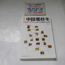 中国那些年（1949--1978）你所不知道的历史真相