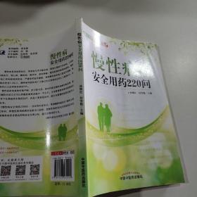 慢性病安全用药220问