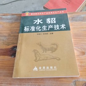 建设新农村产品标准化生产丛书：水貂标准化生产技术