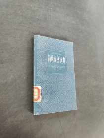 简明同义词典