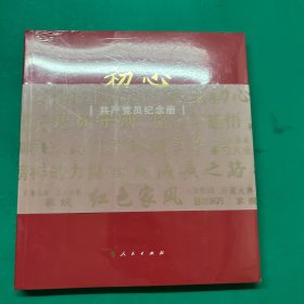 初心——共产党员纪念册（未拆封）